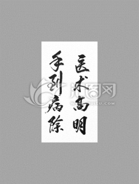 藝術(shù)高明手到病除