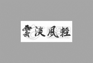 云淡風(fēng)輕