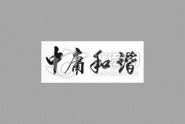 中庸和諧