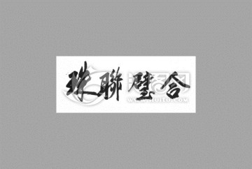 珠聯(lián)璧合