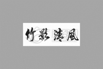 竹影清風(fēng)