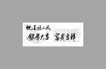 祝全國人民猴年大吉富貴吉祥