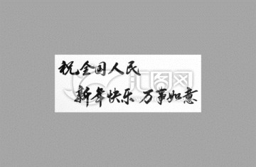 祝全國人民新年快樂萬事如意