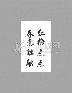 紅梅點點春意融融
