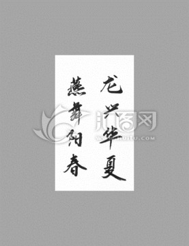 龍興華夏燕舞陽春