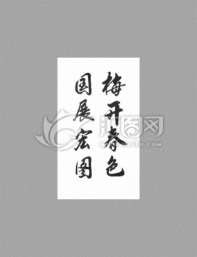 梅開春色國展宏圖