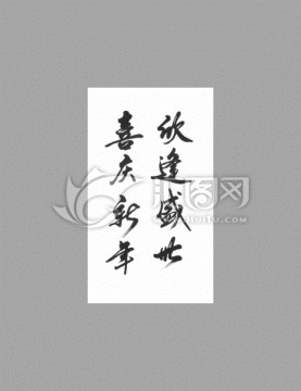 欣逢盛世喜慶新年