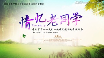 同學(xué)聚會 背景海報(bào)