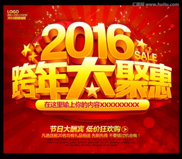 2016跨年大聚惠