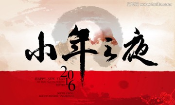 春節(jié)小年夜