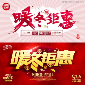 暖冬鉅惠