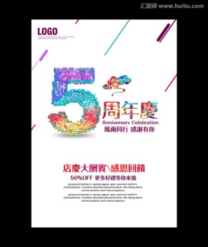 5周年慶