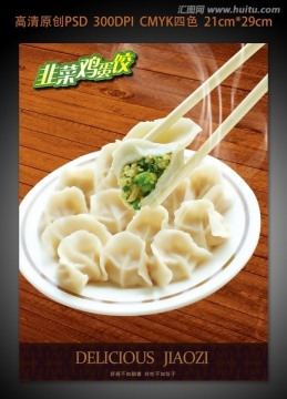 餃子水餃海報(bào)廣告宣傳單