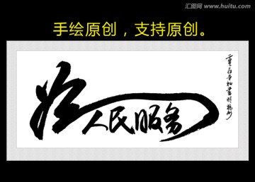 為人民服務
