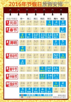 2016年節(jié)假日放假安排日程表