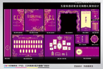 紫配金色花海婚礼策划设计