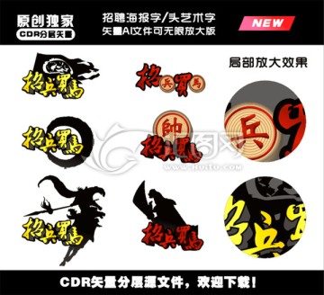 招聘藝術(shù)字CDR