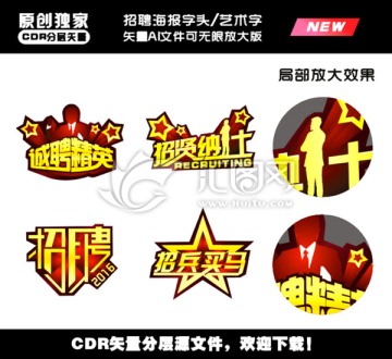 招聘藝術(shù)字CDR