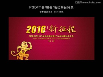 2016猴年年會(huì)背景板設(shè)計(jì)