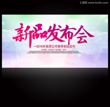新品發(fā)布會
