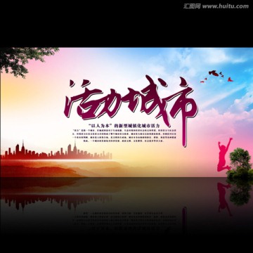 活力城市 城市主題海報