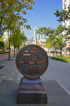 水原国际姐妹城市街杭州城标碑