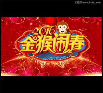 2016 金猴賀春