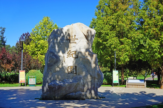 北京世纪园石碑