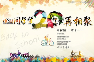 同學(xué)會 20年再相聚