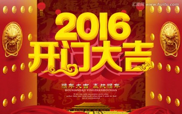 2016开门红