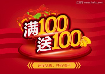 满100送100