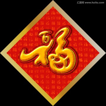 福字
