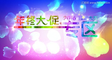 年終大促專區(qū)