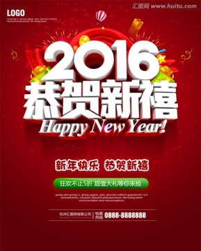 2016恭賀新禧