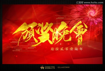 頒獎(jiǎng)晚會(huì)