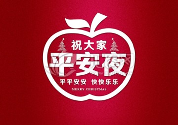 平安夜快樂