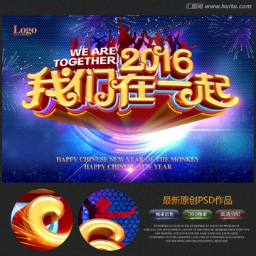 2016我们在一起