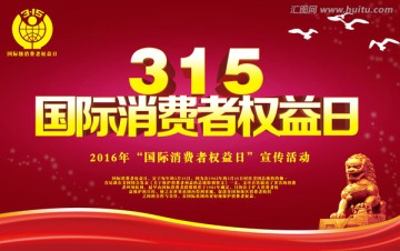 315国际消费者权益日