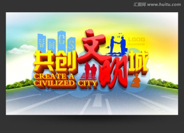 共創(chuàng)文明城