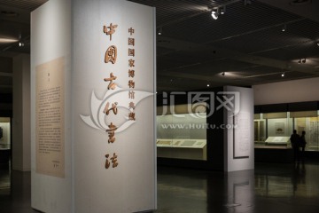 中国古代书法 博物馆展览