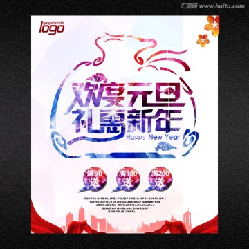 歡度元旦 禮惠新年