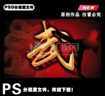 武psd