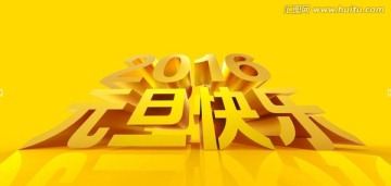 2016元旦快樂