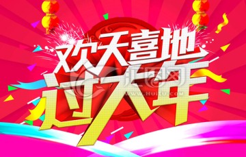 過大年