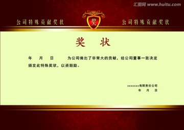 獎狀 公司特殊貢獻獎狀