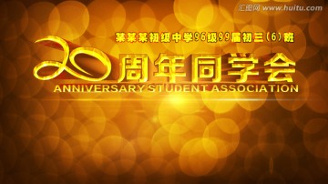 同学会 20周年聚会 晚会