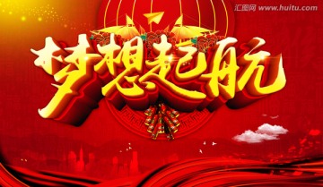 夢想起航