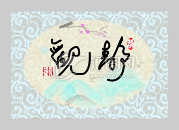 靜觀 字畫