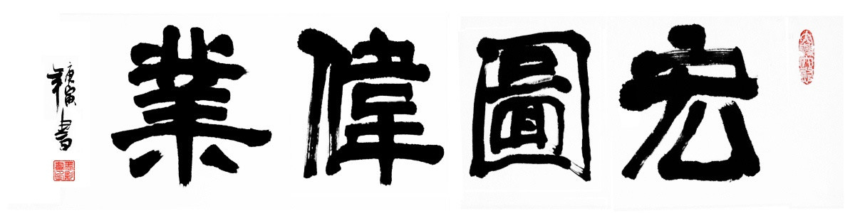 書法 宏圖偉業(yè)
