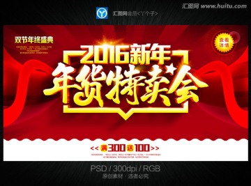 2016年貨特賣會(huì)
